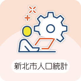 新北市人口統計 