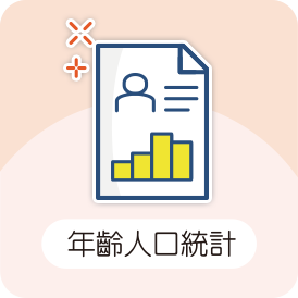 年齡人口統計