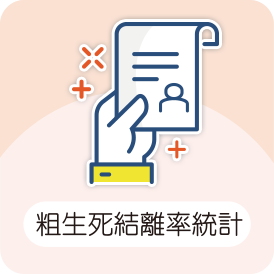 粗生死結離率統計