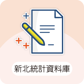 新北統計資料庫