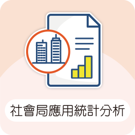 社會局應用統計分析