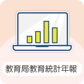 教育局教育統計年報