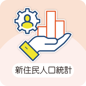 新住民人口統計